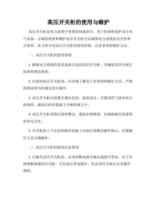 高压开关柜的使用与维护
