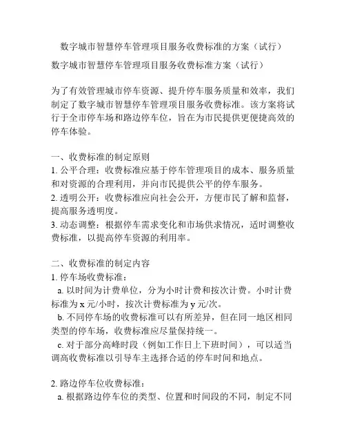 数字城市智慧停车管理项目服务收费标准的方案(试行)