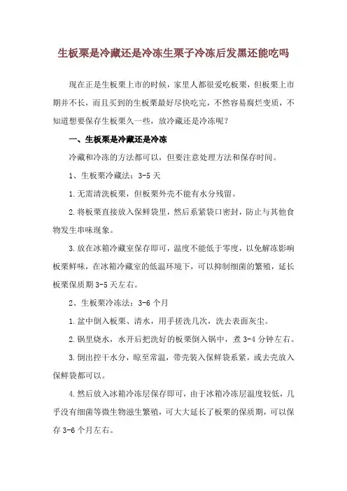 生板栗是冷藏还是冷冻 生栗子冷冻后发黑还能吃吗