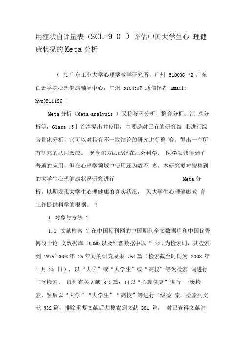 用症状自评量表评估中国大学生心理健康状况的Meta分析