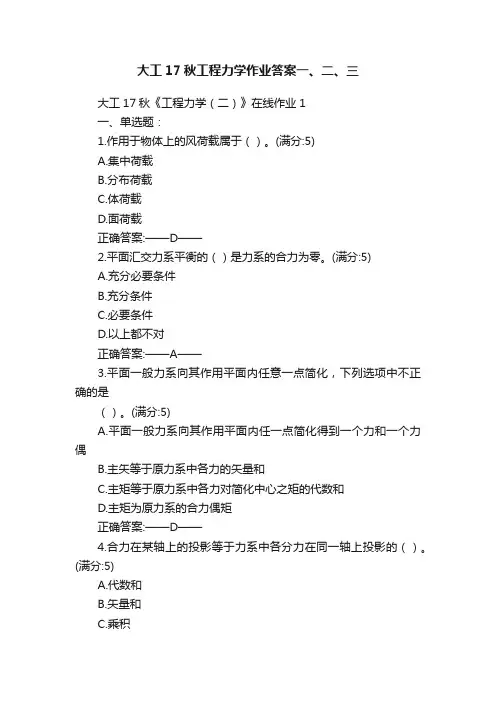大工17秋工程力学作业答案一、二、三