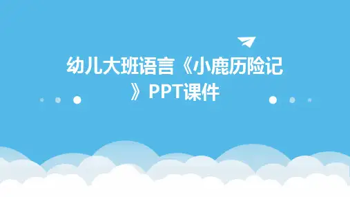 幼儿大班语言《小鹿历险记》PPT课件