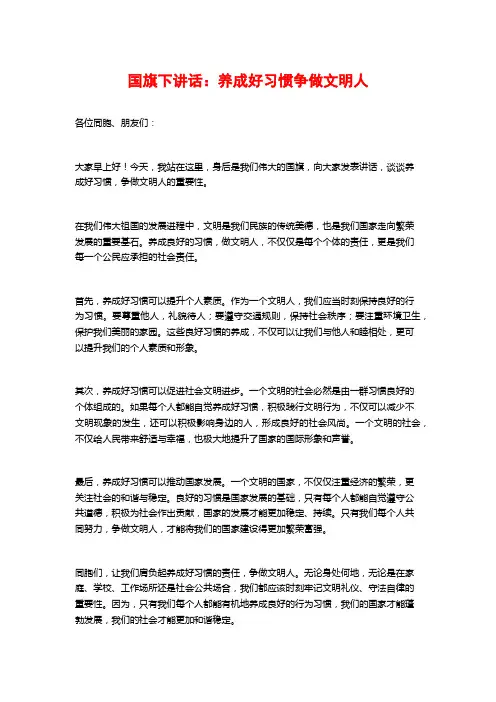 国旗下讲话：养成好习惯争做文明人