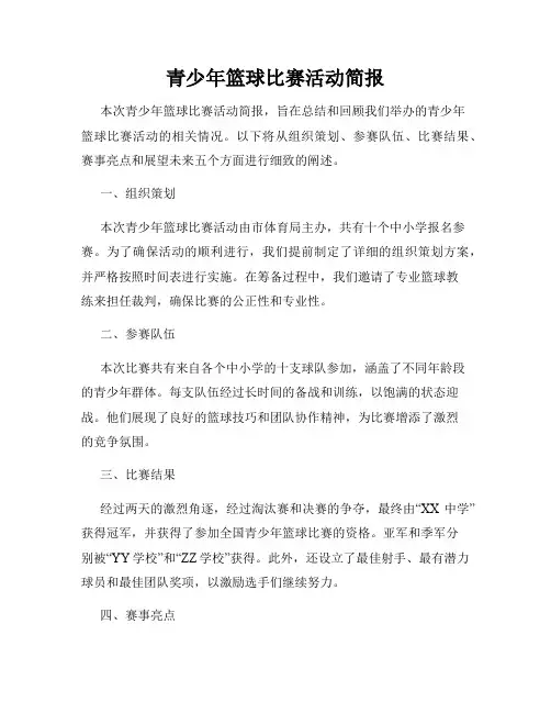 青少年篮球比赛活动简报