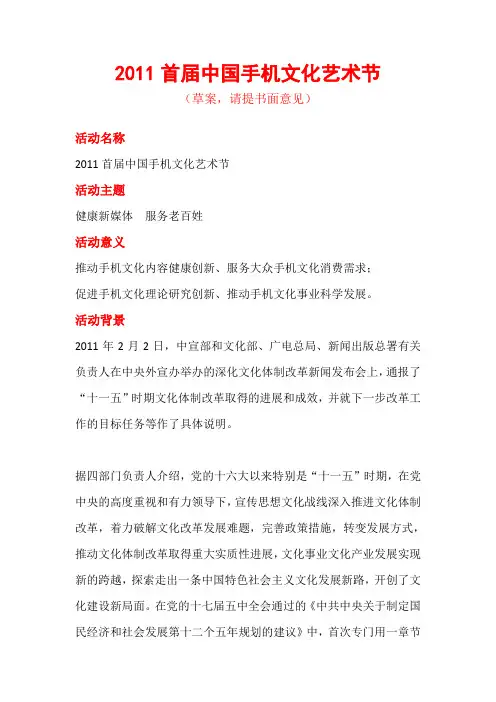 2011首届中国手机文化节策划案doc