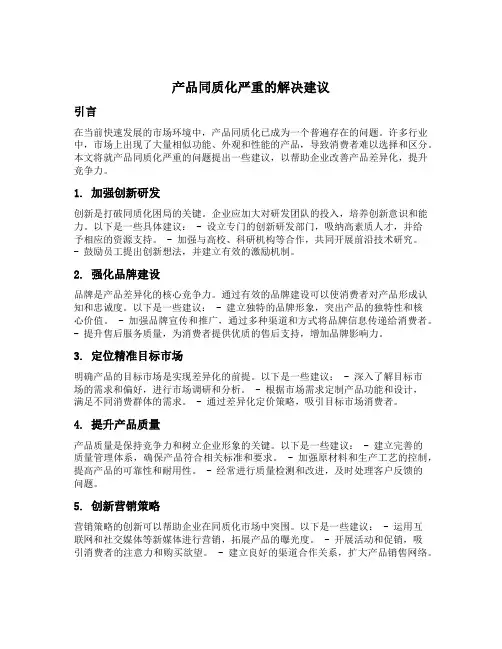产品同质化严重的解决建议