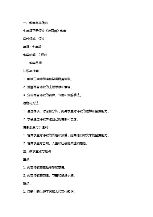 七年级下册语文《诗两首》教案
