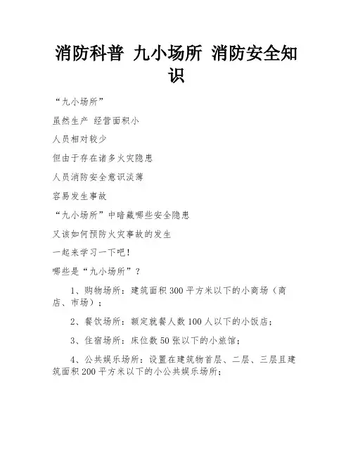 消防科普 九小场所 消防安全知识