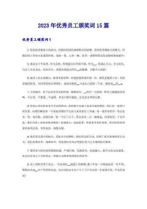 2023年优秀员工颁奖词15篇