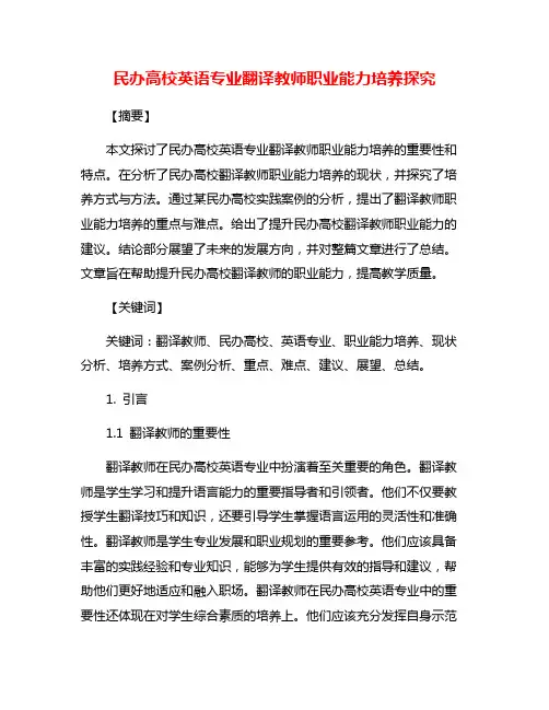 民办高校英语专业翻译教师职业能力培养探究