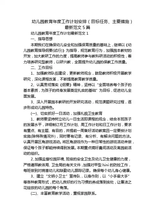 幼儿园教育年度工作计划安排(目标任务、主要措施)最新范文5篇