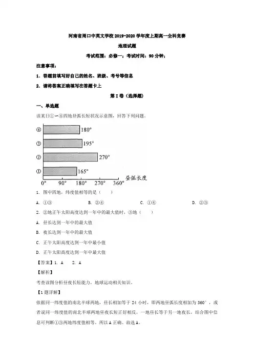 河南省周口市中英文学校2019-2020学年高一上学期全科竞赛地理试题 Word版含解析