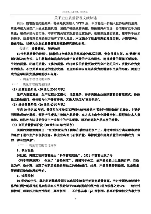 质量管理文献综述