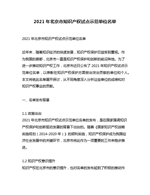 2021年北京市知识产权试点示范单位名单