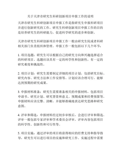 关于天津市研究生科研创新项目申报工作的说明