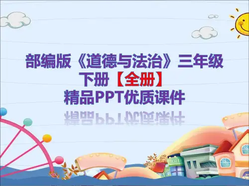 人教部编版 三年级道德与法治下册【全册】精品PPT教学课件