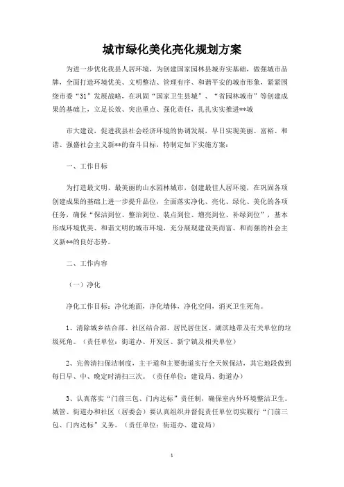 城市绿化美化亮化规划方案