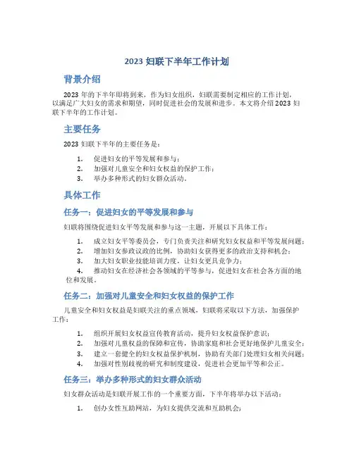 2023妇联下半年工作计划