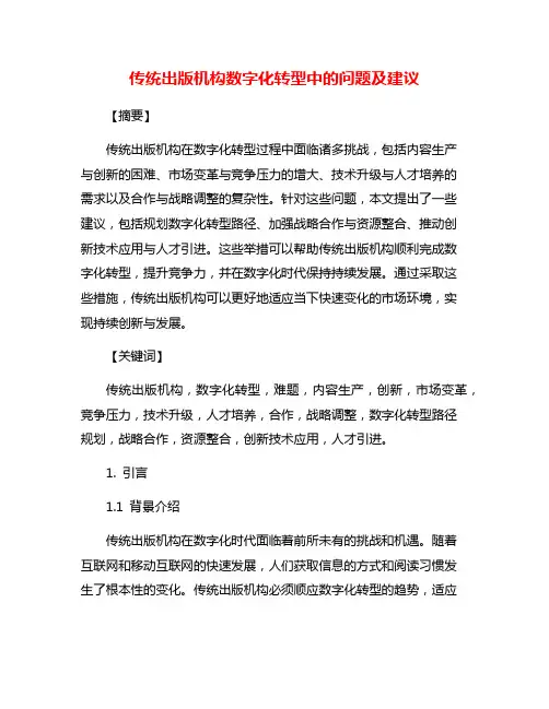 传统出版机构数字化转型中的问题及建议