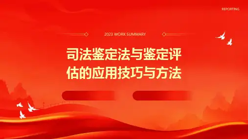 司法鉴定法与鉴定评估的应用技巧与方法