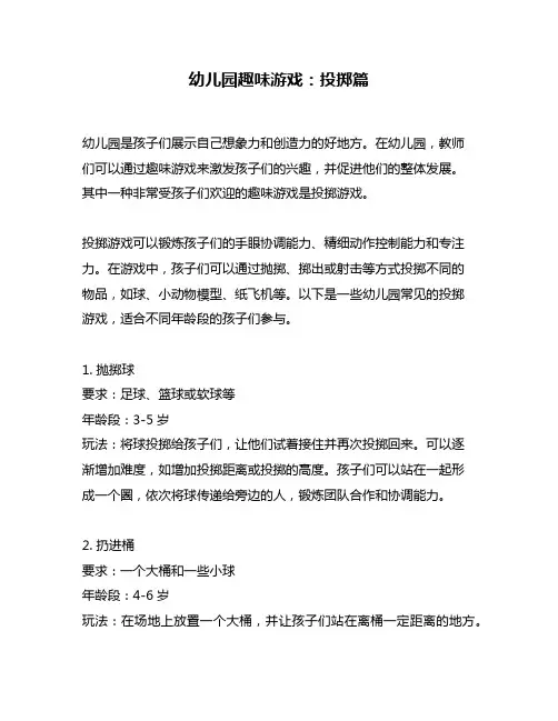 幼儿园趣味游戏：投掷篇