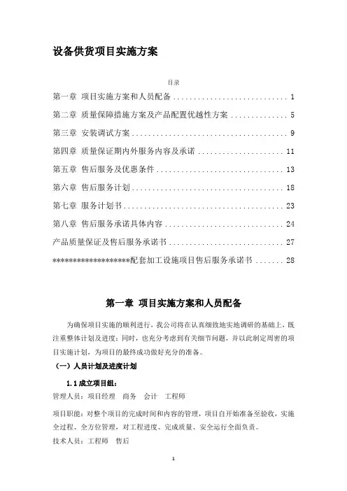 设备供货项目实施方案