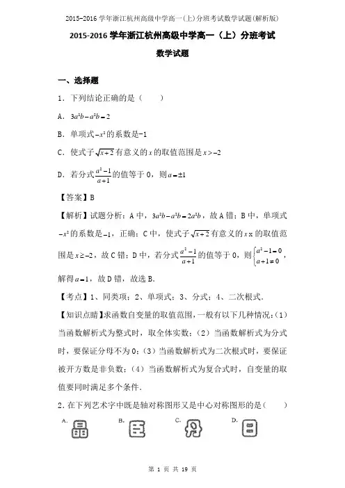 20152016学年浙江杭州高级中学高一上分班考试数学试题解析版
