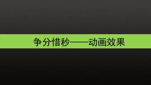 清华大学版(2012) 七年级上册信息技术 课件 - 4.15 争分惜秒——动画效果     (共1
