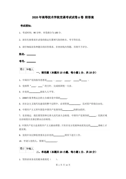 2020年高等技术学院党课考试试卷A卷 附答案