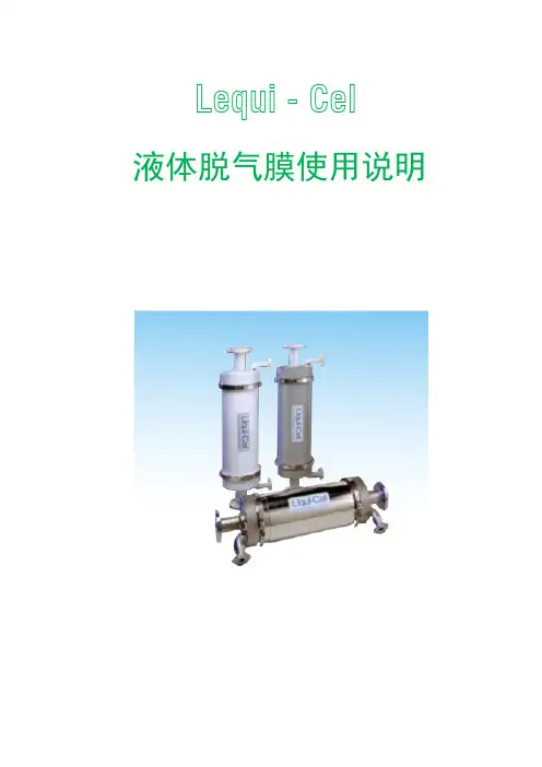 Liqui-Cel液体脱气膜使用说明书(中文译本)