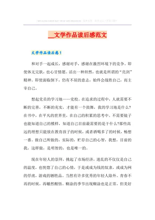 文学作品读后感范文