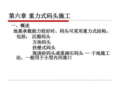 第六章+重力式码头施工