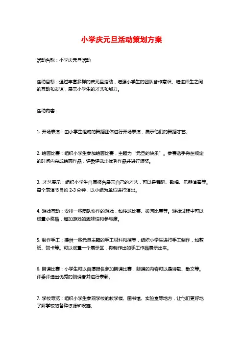 小学庆元旦活动策划方案