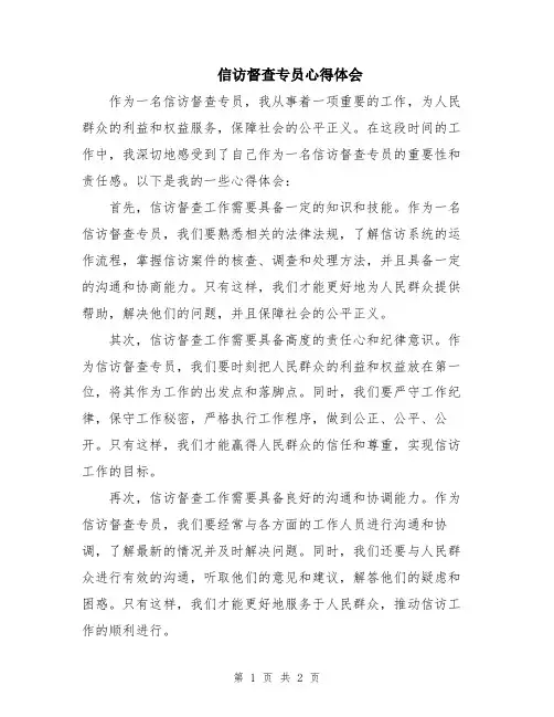 信访督查专员心得体会