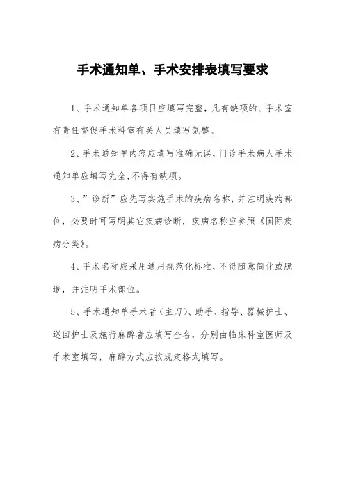 手术通知单、手术安排表填写要求