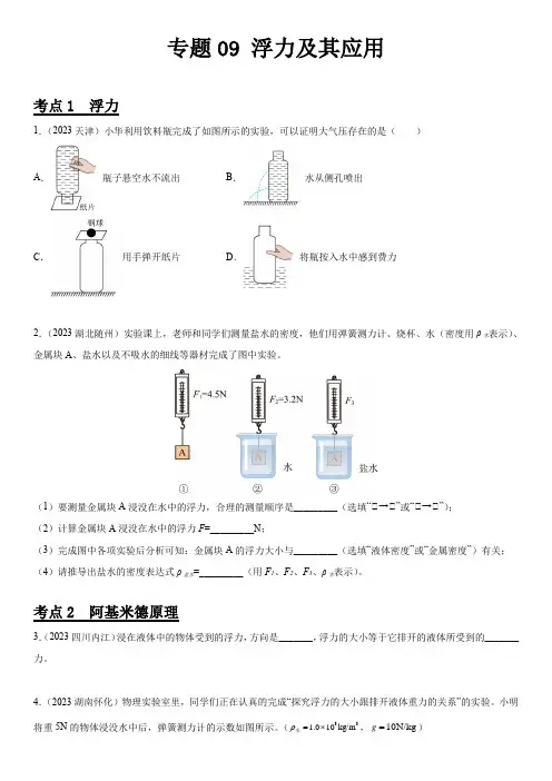 2023年全国中考物理真题分项汇编专题09 浮力及其应用含详解