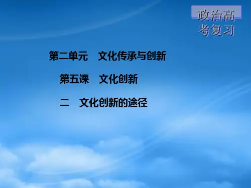 高中政治 5.2文化创新的途径课件 新人教