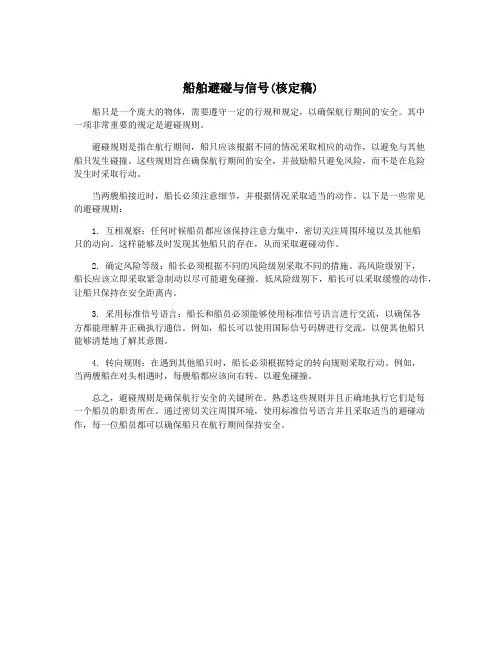 船舶避碰与信号(核定稿)