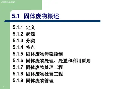 固体废物污染和其控制技术