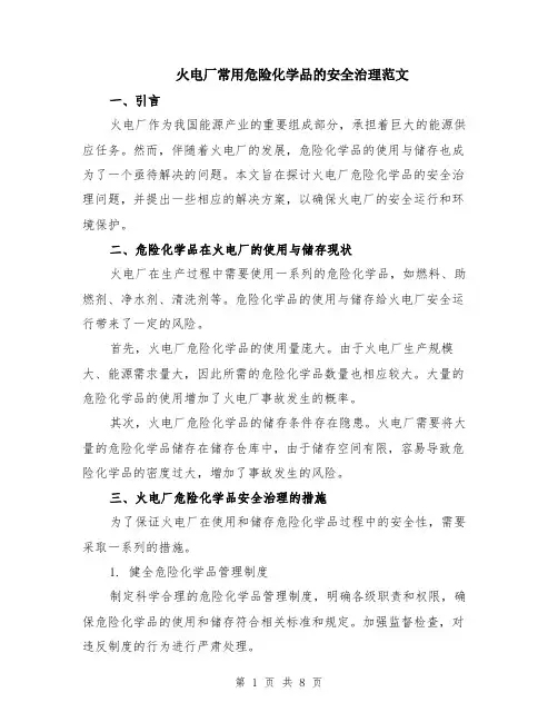 火电厂常用危险化学品的安全治理范文（3篇）