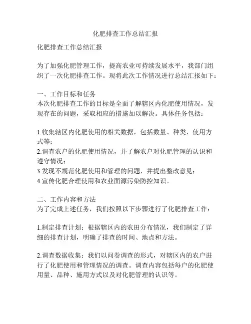 化肥排查工作总结汇报