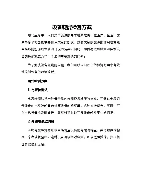 设备耗能检测方案