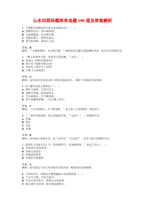山水田园诗题库单选题100道及答案解析
