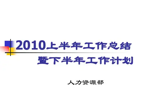 人力资源部2009年年终总结暨2010年工作计划