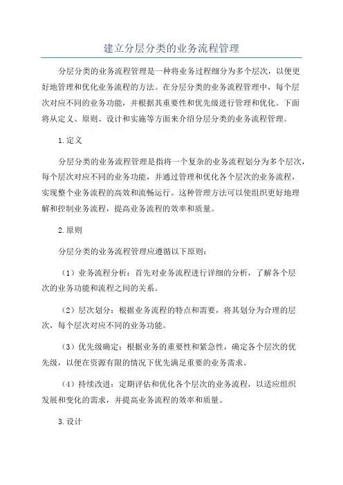 建立分层分类的业务流程管理