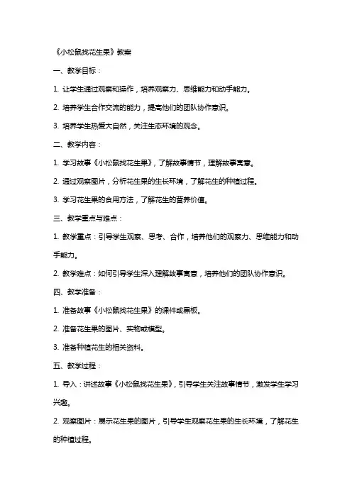 《小松鼠找花生果》教案