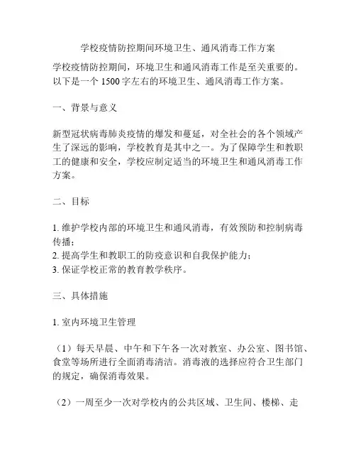 学校疫情防控期间环境卫生、通风消毒工作方案