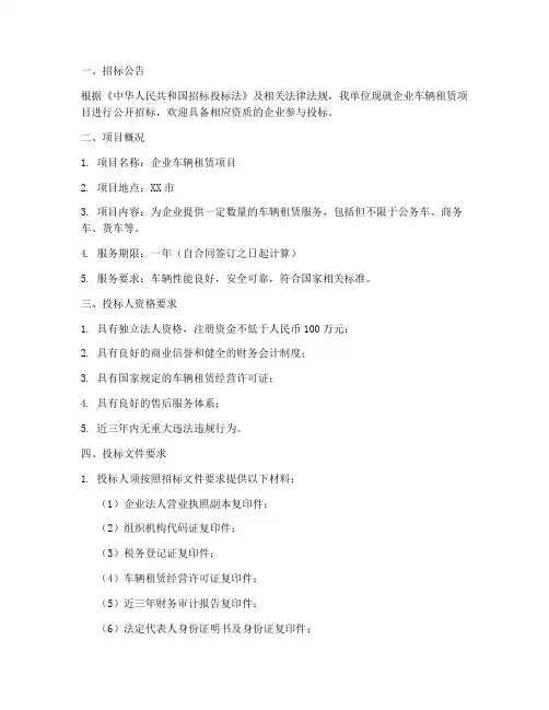 企业车辆租赁招标文件