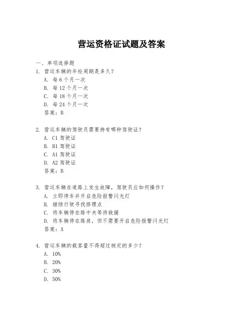 营运资格证试题及答案