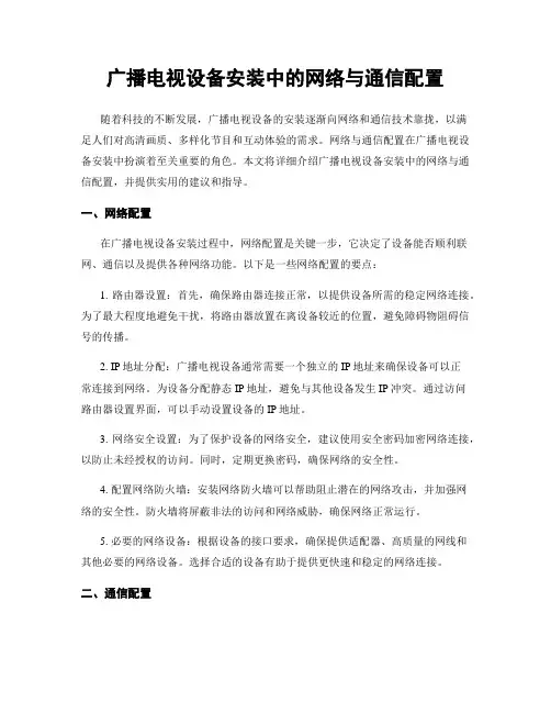 广播电视设备安装中的网络与通信配置